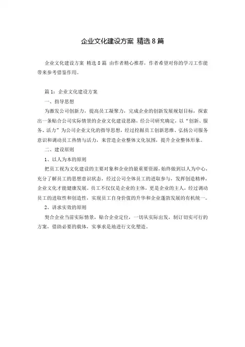 企业文化建设方案 精选8篇