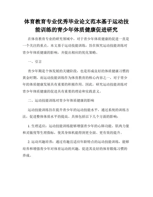 体育教育专业优秀毕业论文范本基于运动技能训练的青少年体质健康促进研究