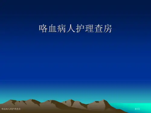 咯血病人的护理查房
