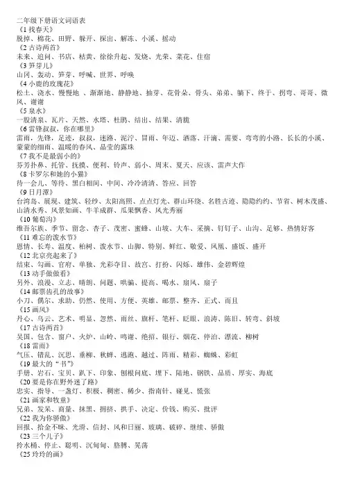 二年级下册语文词语表