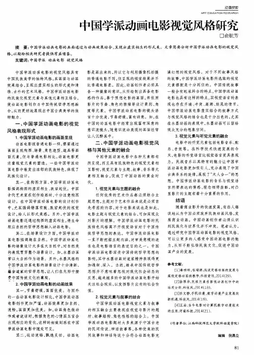 中国学派动画电影视觉风格研究