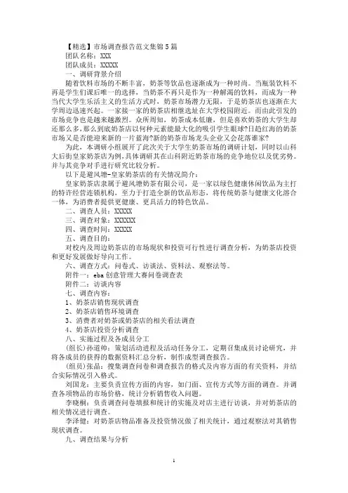 市场调查报告范文集锦5篇(最新)