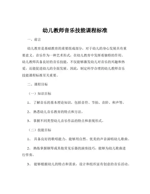 幼儿教师音乐技能课程标准