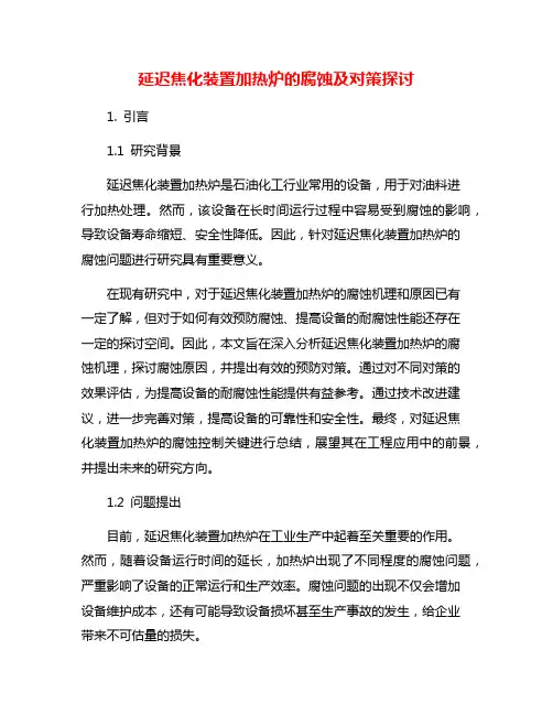 延迟焦化装置加热炉的腐蚀及对策探讨