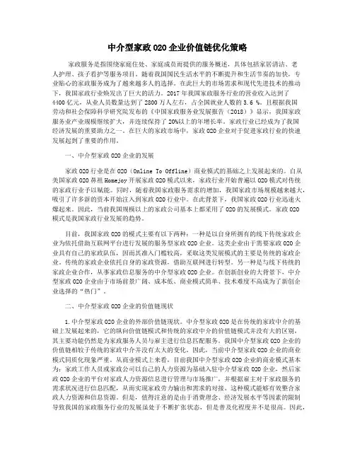 中介型家政O2O企业价值链优化策略