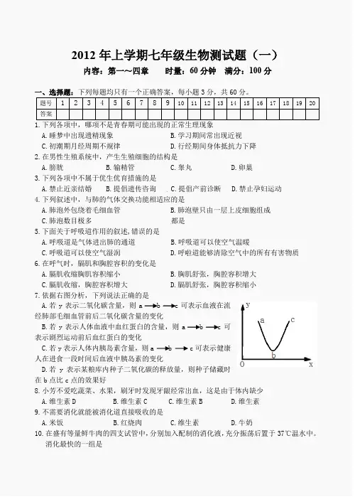 2012年上学期七年级生物测试1