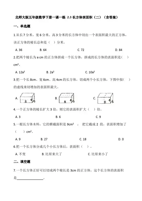 北师大版数学五年级下册一课一练分层训练 2.3长方体表面积(二)   (含答案)