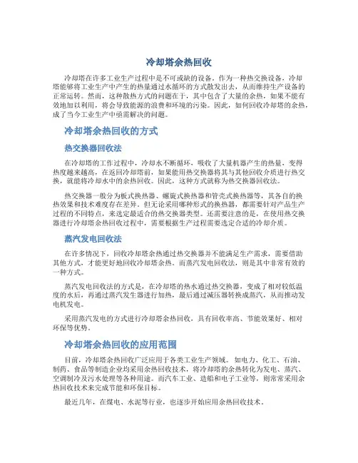 冷却塔余热回收