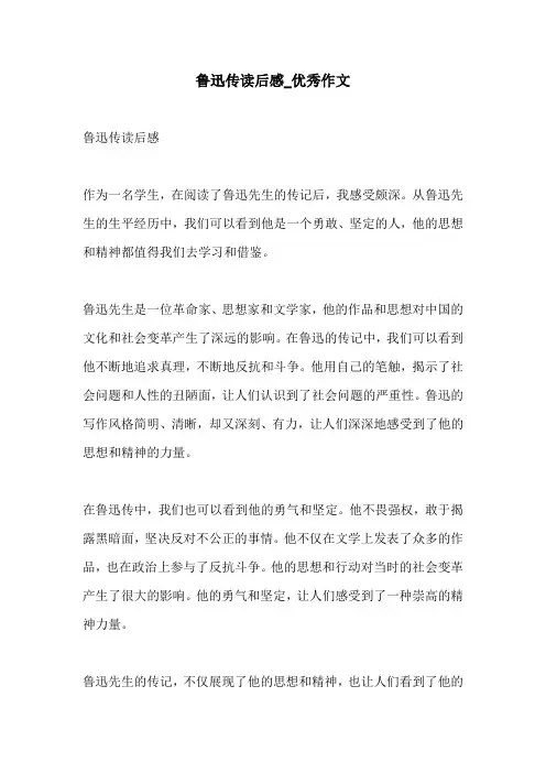 鲁迅传读后感优秀作文
