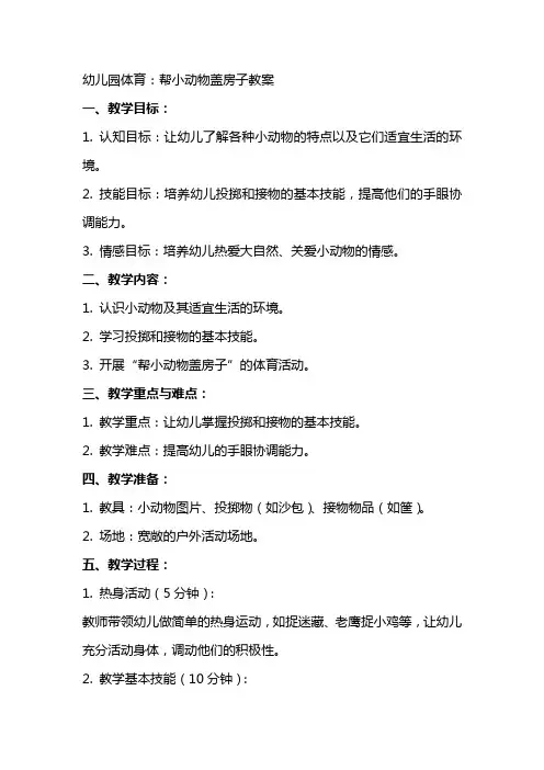 幼儿园体育：帮小动物盖房子教案
