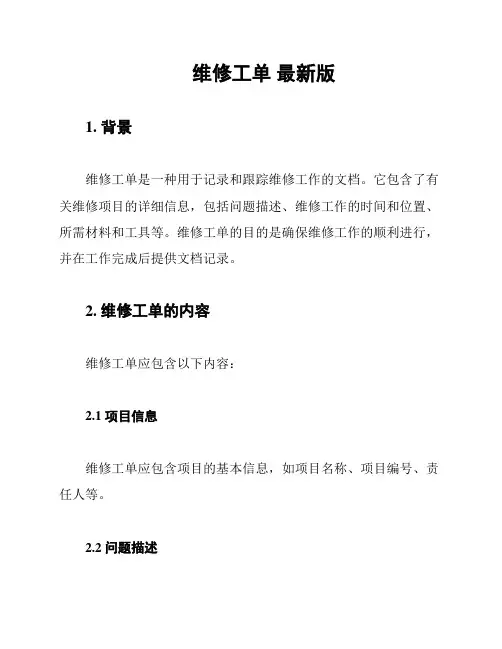 维修工单 最新版