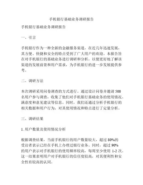 手机银行基础业务调研报告