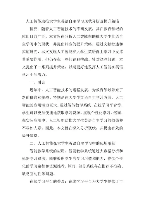 人工智能助推大学生英语自主学习现状分析及提升策略