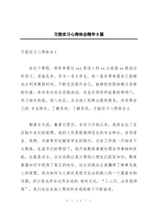 万能实习心得体会精华9篇