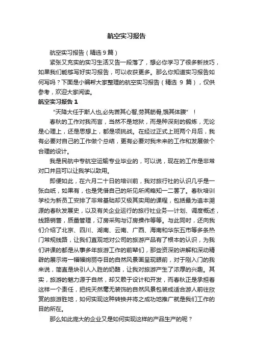 航空实习报告（精选9篇）