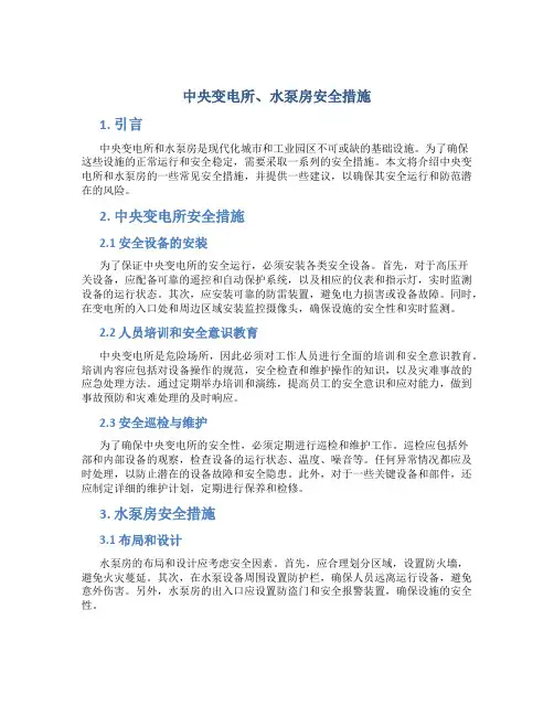 中央变电所、水泵房安全措施
