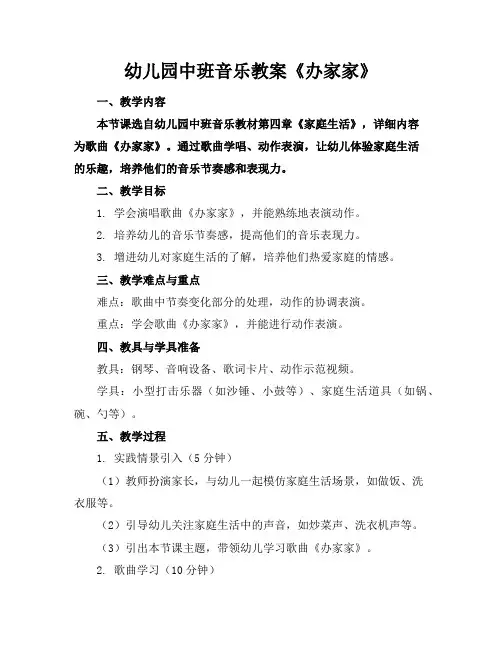 幼儿园中班音乐教案《办家家》