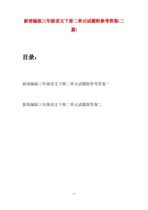 新部编版三年级语文下册二单元试题附参考答案(二篇)