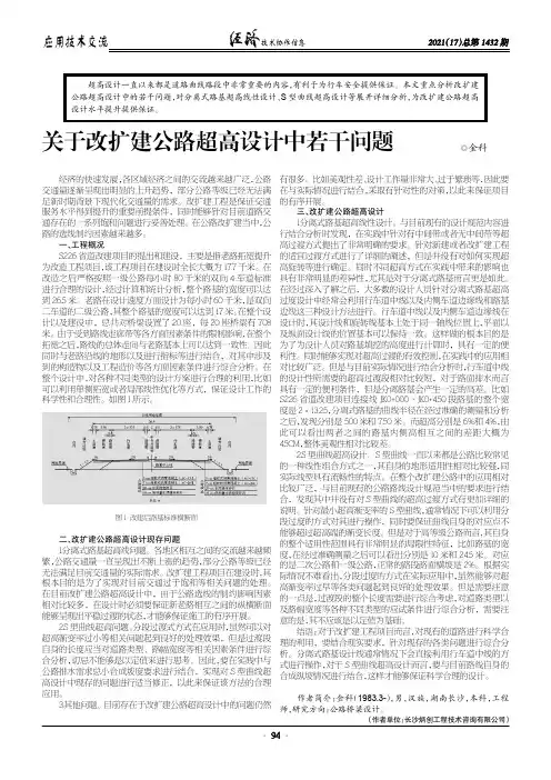 关于改扩建公路超高设计中若干问题