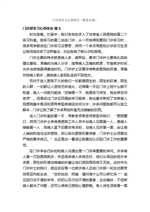 门诊部实习心得体会（精选6篇）