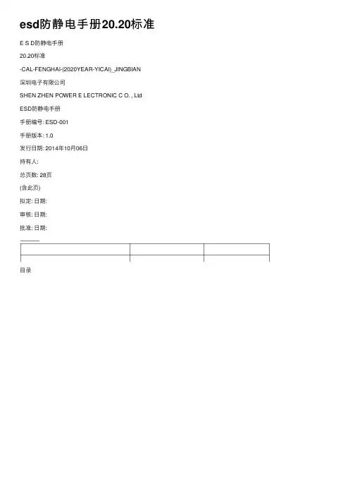 esd防静电手册20.20标准