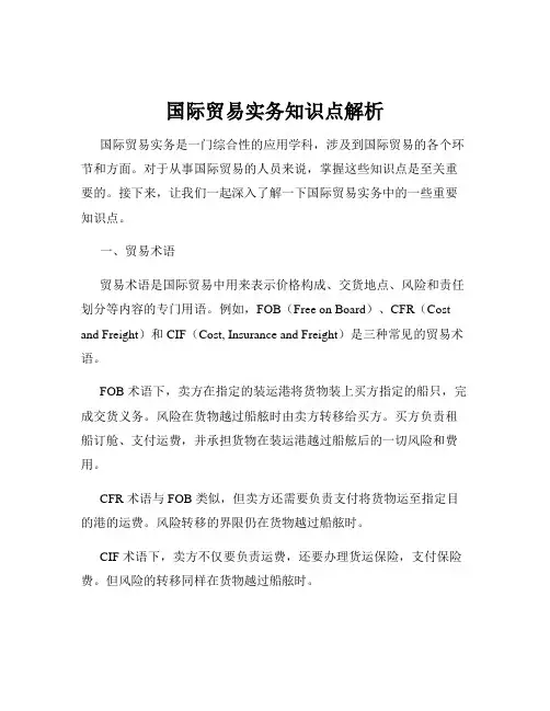 国际贸易实务知识点解析