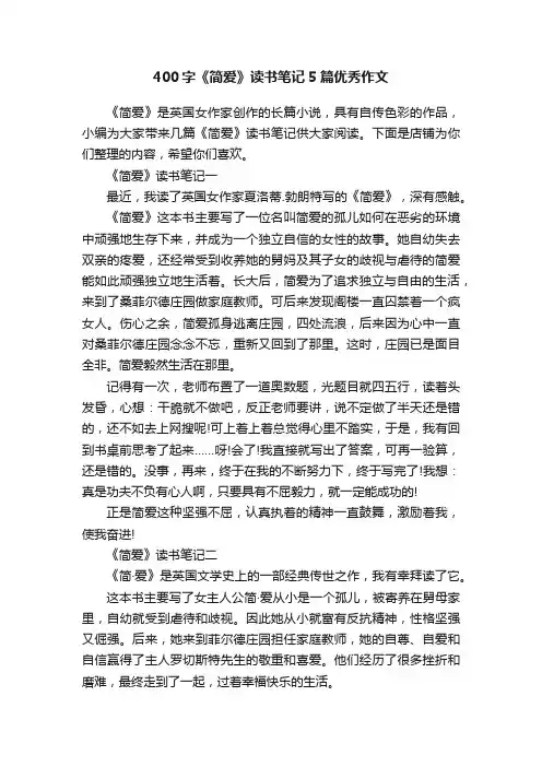 400字《简爱》读书笔记5篇优秀作文