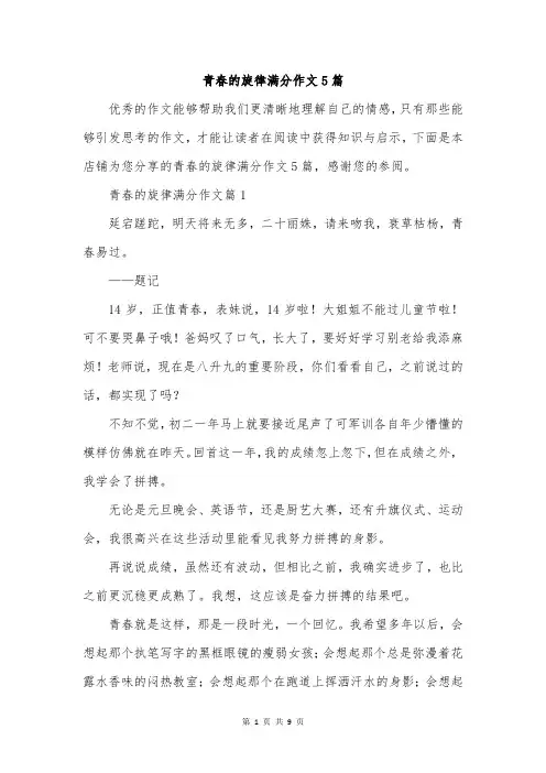青春的旋律满分作文5篇