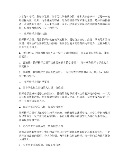 教师榜样力量的演讲稿