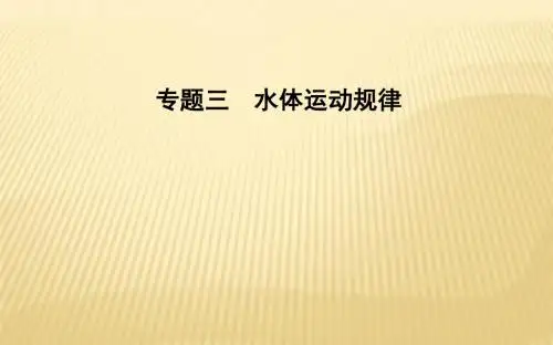 2018届 二轮复习 专题三 水体运动规律+课件(28张)