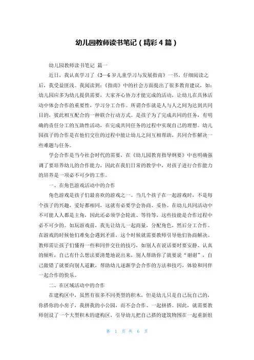 幼儿园教师读书笔记(精彩4篇)