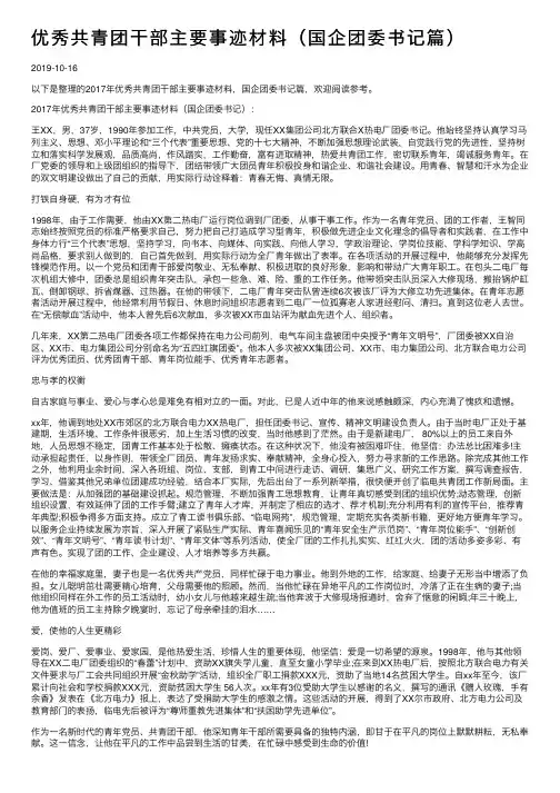 优秀共青团干部主要事迹材料（国企团委书记篇）