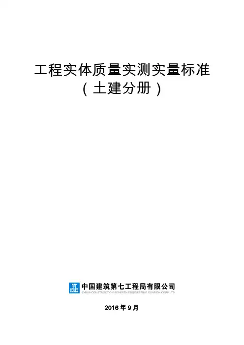 工程实体质量实测实量标准(土建分册)