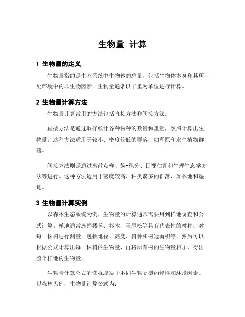 生物量 计算