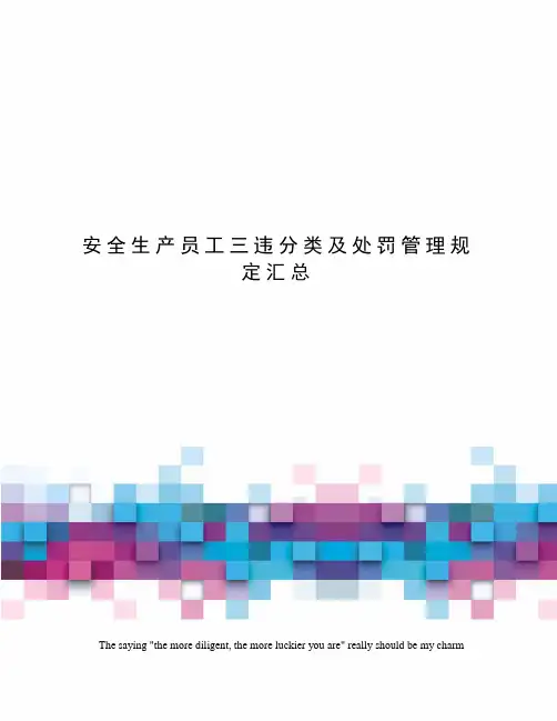 安全生产员工三违分类及处罚管理规定汇总