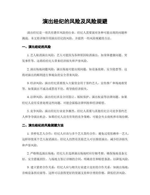 演出经纪的风险及风险规避