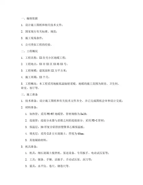 地暖工程施工方案范本