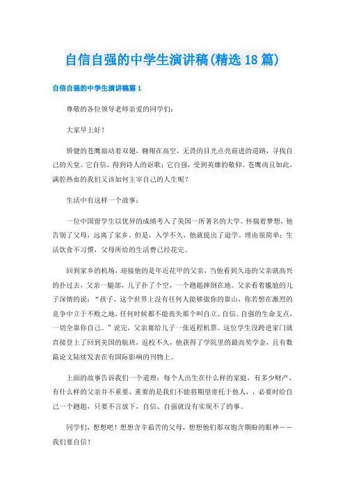 自信自强的中学生演讲稿(精选18篇)
