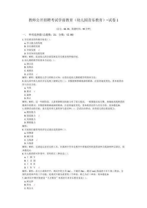 (完整word版)教师公开招聘考试学前教育(幼儿园音乐教育)-试卷1