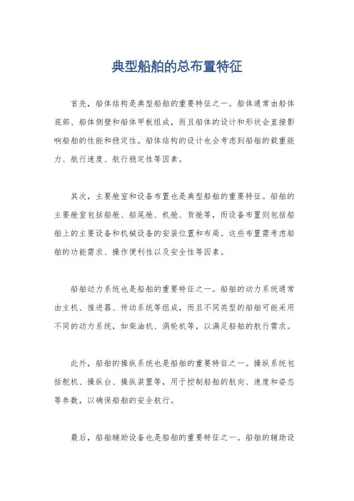 典型船舶的总布置特征