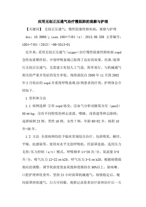 应用无创正压通气治疗慢阻肺观察与护理论文