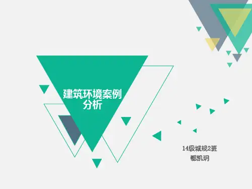 建筑环境案例分析及场地环境基本认知
