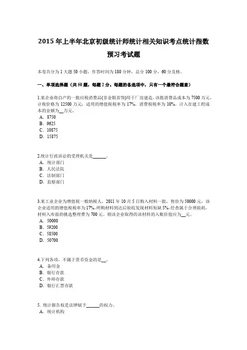 2015年上半年北京初级统计师统计相关知识考点统计指数预习考试题