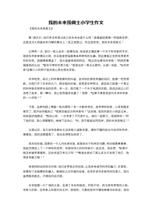 我的未来我做主小学生作文