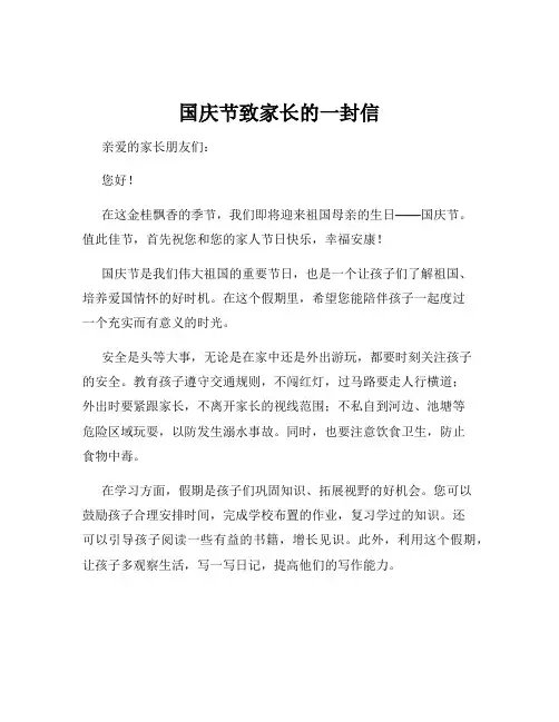 国庆节致家长的一封信
