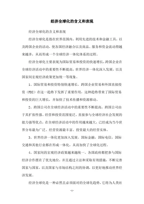 经济全球化的含义和表现