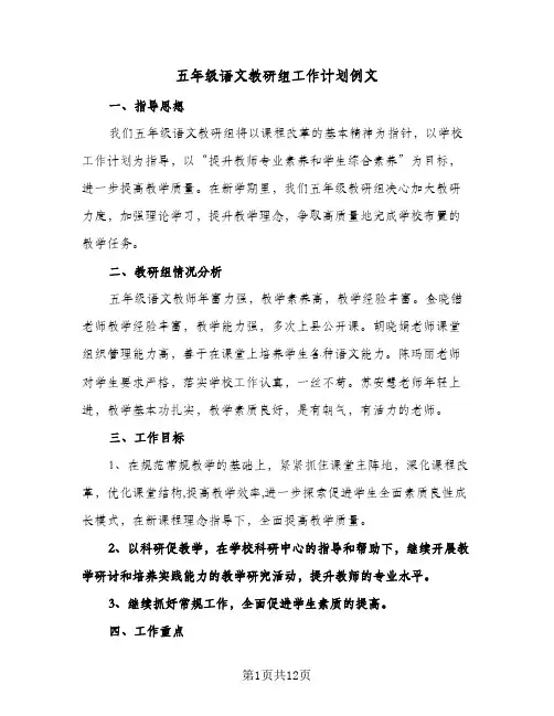 五年级语文教研组工作计划例文(4篇)