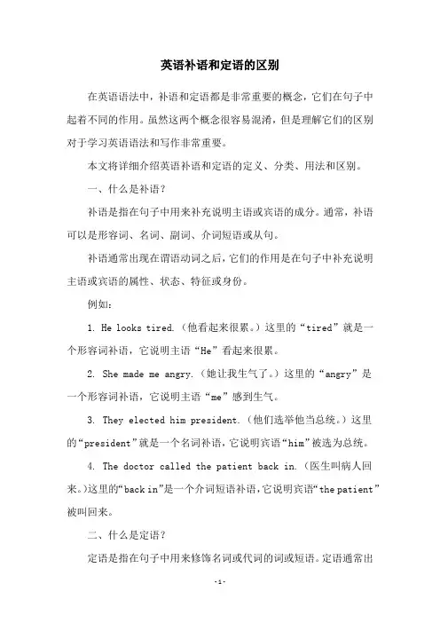 英语补语和定语的区别