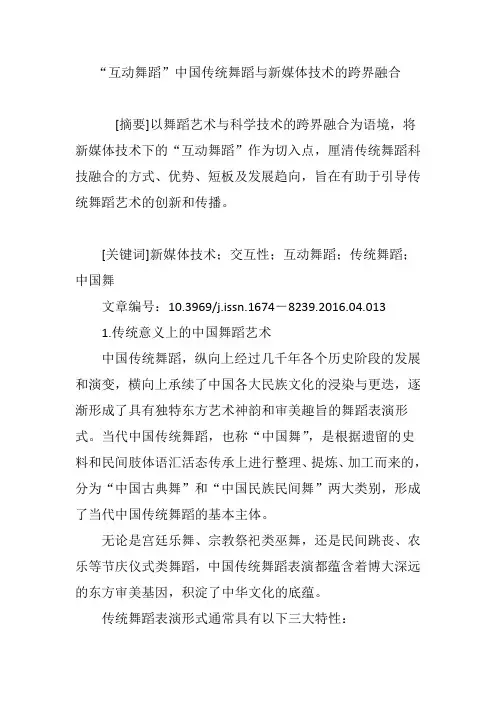 (完整版)“互动舞蹈”传统舞蹈与新媒体技术的跨界融合