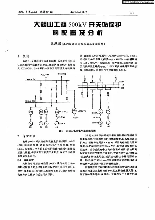大朝山工程500kV开关站保护的配置及分析